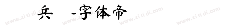 進擊兵團字体转换