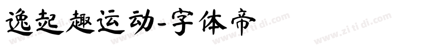 逸起趣运动字体转换
