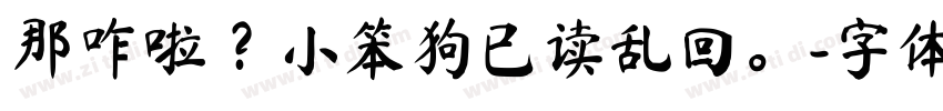 那咋啦？小笨狗已读乱回。字体转换