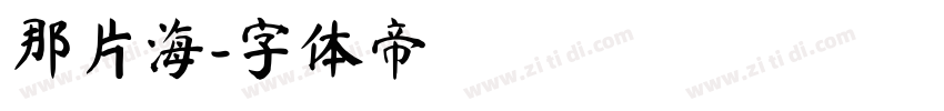 那片海字体转换