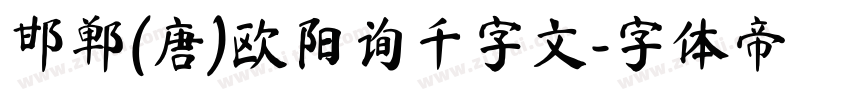 邯郸(唐)欧阳询千字文字体转换