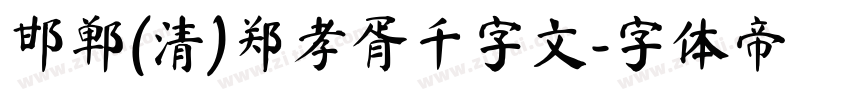 邯郸(清)郑孝胥千字文字体转换