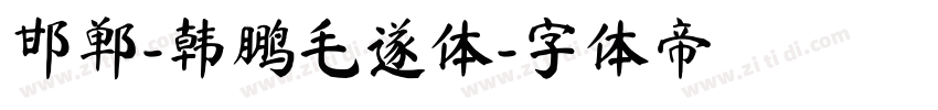 邯郸-韩鹏毛遂体字体转换