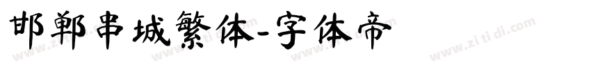 邯郸串城繁体字体转换
