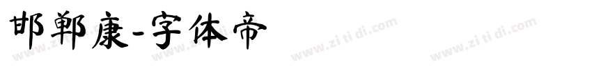 邯郸康字体转换