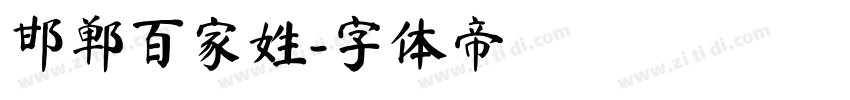 邯郸百家姓字体转换