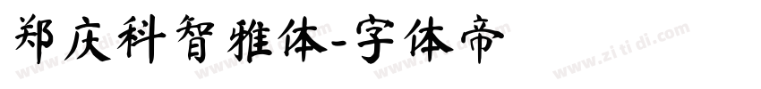 郑庆科智雅体字体转换