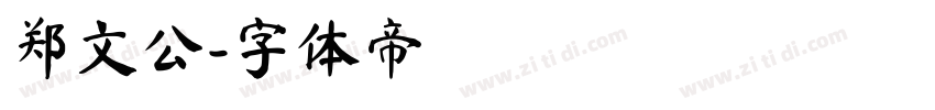 郑文公字体转换