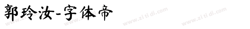 郭玲汝字体转换