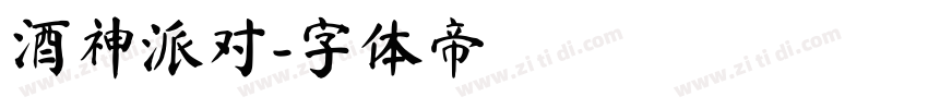 酒神派对字体转换