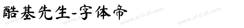 酷基先生字体转换