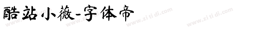 酷站小薇字体转换