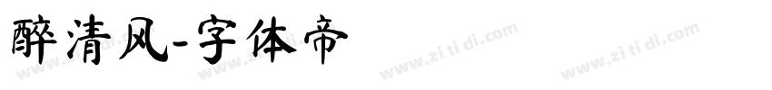 醉清风字体转换