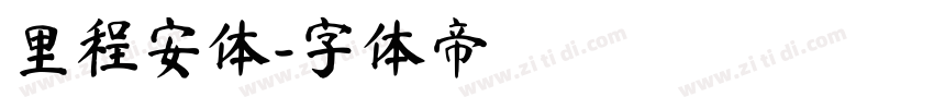 里程安体字体转换