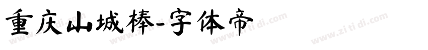 重庆山城棒字体转换