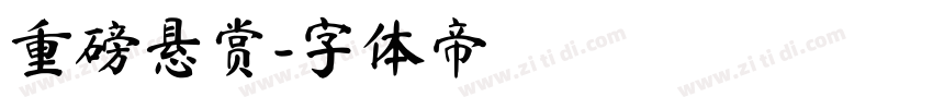 重磅悬赏字体转换