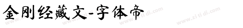 金刚经藏文字体转换