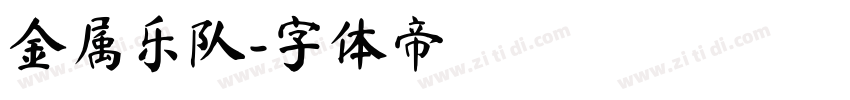 金属乐队字体转换