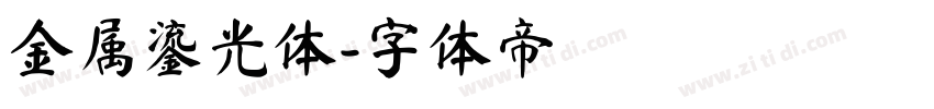 金属鎏光体字体转换