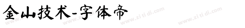 金山技术字体转换