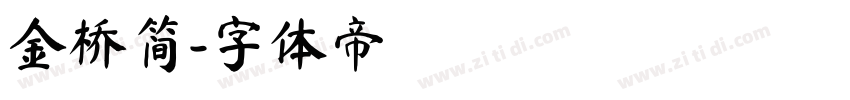 金桥简字体转换