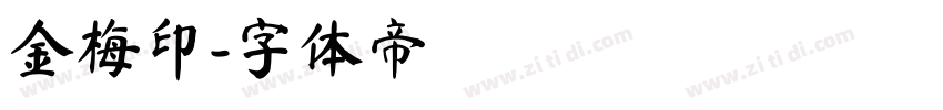 金梅印字体转换