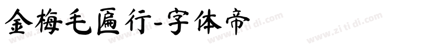 金梅毛匾行字体转换