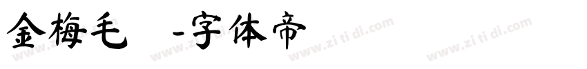 金梅毛張字体转换