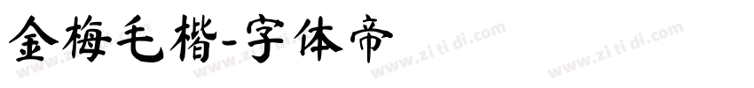 金梅毛楷字体转换