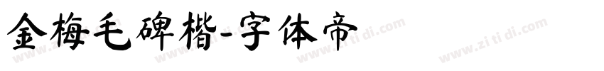 金梅毛碑楷字体转换