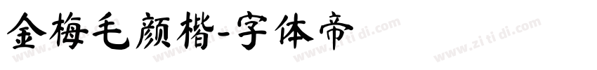 金梅毛颜楷字体转换