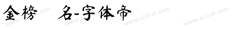 金榜題名字体转换