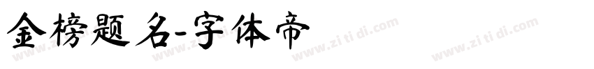 金榜题名字体转换