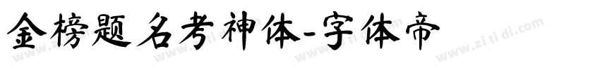 金榜题名考神体字体转换