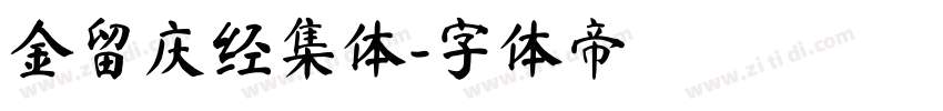 金留庆经集体字体转换