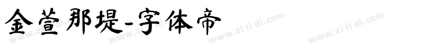 金萱那堤字体转换