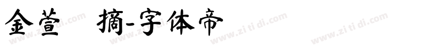 金萱鮮摘字体转换