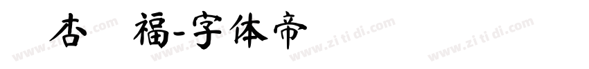 銀杏來福字体转换