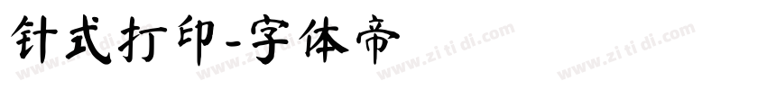 针式打印字体转换