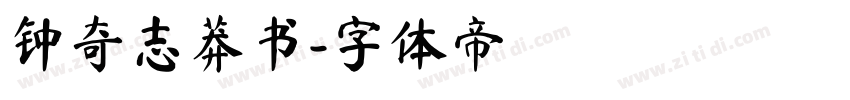 钟奇志莽书字体转换