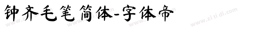 钟齐毛笔简体字体转换