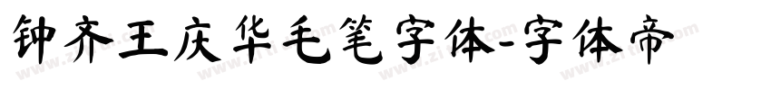 钟齐王庆华毛笔字体字体转换
