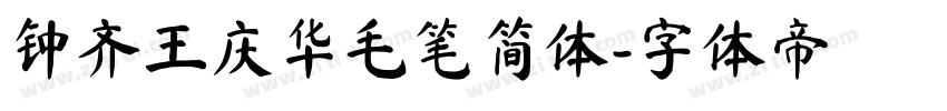 钟齐王庆华毛笔简体字体转换