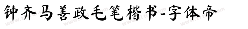 钟齐马善政毛笔楷书字体转换