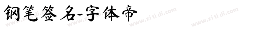 钢笔签名字体转换