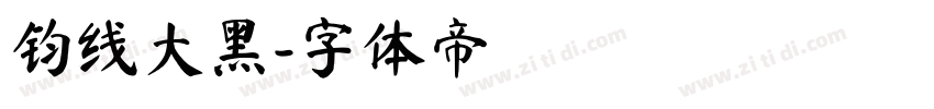 钧线大黑字体转换