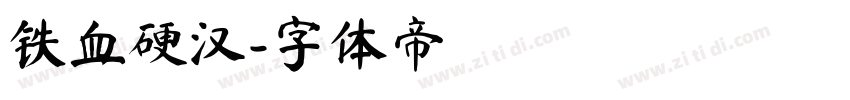 铁血硬汉字体转换