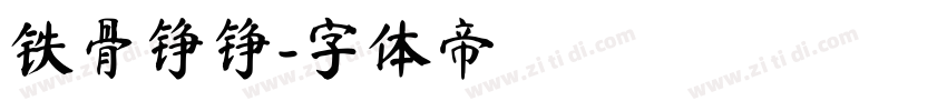 铁骨铮铮字体转换