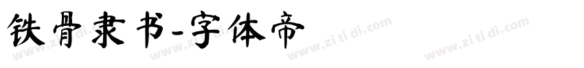 铁骨隶书字体转换