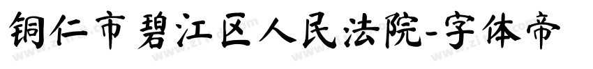 铜仁市碧江区人民法院字体转换